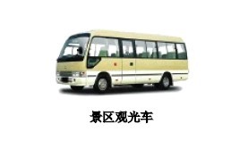 景区观光车